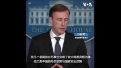 沙利文：正在为年底前拜登习近平视讯会议做准备