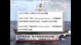 海峡论谈： 辽宁号发威? 美中军舰南海险相撞!