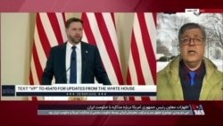 جی دی ونس: موضوع حقوق بشر و سرکوب معترضان ایرانی، بخشی از مذاکرات با جمهوری اسلامی بود
