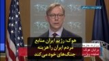هوک: رژیم ایران منابع مردم ایران را هزینه جنگ‌های خود می‌کند