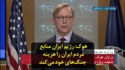 هوک: رژیم ایران منابع مردم ایران را هزینه جنگ‌های خود می‌کند