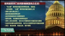 VOA连线(李逸华)：美政府关门危机倒数阶段，国会两党相互指责