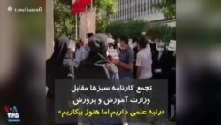 تجمع «کارنامه سبزها» مقابل وزارت آموزش و پرورش: «رتبه علمی داریم اما هنوز بیکاریم»