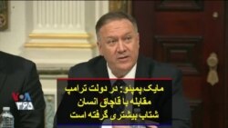 مایک پمپئو: در دولت ترامپ مقابله با قاچاق انسان شتاب بیشتری گرفته است
