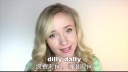 OMG!美语 Dilly Dally!