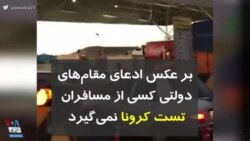 کرونا در ایران | بر عکس ادعای مقام‌های دولتی، کسی از مسافران تست کرونا نمی‌گیرد