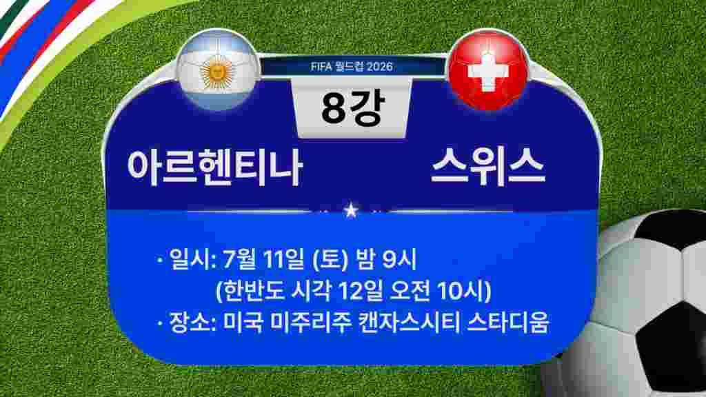 [2026 북중미 월드컵] 8강 경기 일정: 아르헨티나-스위스