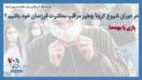 توصیه نهاد آمریکایی برای مقابله با شیوع کرونا؛ در دوران شیوع کرونا چطور مراقب معاشرت فرزندان خود باشیم ؟
