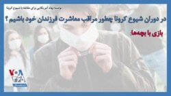 توصیه نهاد آمریکایی برای مقابله با شیوع کرونا؛ در دوران شیوع کرونا چطور مراقب معاشرت فرزندان خود باشیم ؟