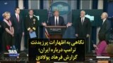 نگاهی به اظهارات پرزیدنت ترامپ درباره ایران؛ گزارش فرهاد پولادی