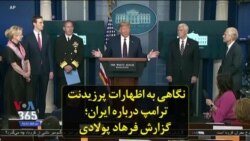 نگاهی به اظهارات پرزیدنت ترامپ درباره ایران؛ گزارش فرهاد پولادی