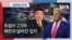 [글로벌 나우] 트럼프 2기와 북한의 달라진 입지_썸네일