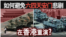 海峡论谈:如何避免六四天安门悲剧在香港重演?