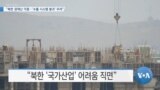 [VOA 뉴스] “북한 경제난 가중…‘수출 시스템 붕괴’ 우려”