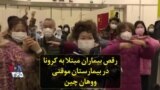 رقص بیماران مبتلا به کرونا در بیمارستان موقتی ووهان چین