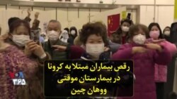 رقص بیماران مبتلا به کرونا در بیمارستان موقتی ووهان چین