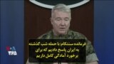 فرمانده سنتکام: با حمله شب گذشته به ایران پاسخ دادیم که برای برخورد آمادگی کامل داریم