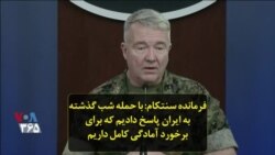 فرمانده سنتکام: با حمله شب گذشته به ایران پاسخ دادیم که برای برخورد آمادگی کامل داریم