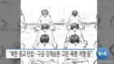 [VOA 뉴스] “북한 광범위한 ‘종교 탄압’…‘가해자’ 신상 확보”