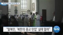 [VOA 뉴스] “북한에 종교탄압 문제 제기할 것”