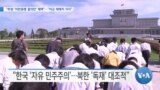 [VOA 뉴스] “하원 ‘미한동맹 결의안’ 채택”…“미군 재배치 지지”