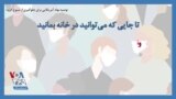 توصیه نهاد آمریکایی برای جلوگیری از شیوع کرونا: تا جایی که می‌توانید در خانه بمانید