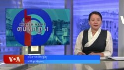 དགོང་དྲོའི་ཀུན་གླེང་ཐད་གཏོང་། ༢༠༢༥ ཟླ ༢ ཚེས ༢༦ 