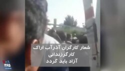 ادامه اعتراضات و شعار کارگران آذرآب اراک: کارگر زندانی آزاد باید گردد