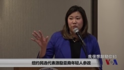 纽约民意代表鼓励亚裔学子参政