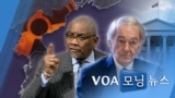 [VOA 모닝 뉴스] 2021년 5월 11일