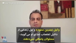 وکیل نسرین ستوده وکیل زندانی از دلایل اعتصاب غذای او می‌گوید؛ مسئولان پاسخی نمی‌دهند