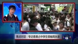 焦点对话：专访香港占中学生领袖周永康