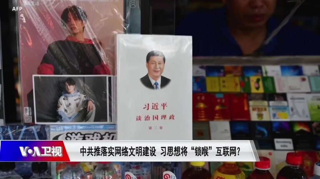 时事大家谈:中共推落实网络文明建设,习思想将“锁喉”互联网?