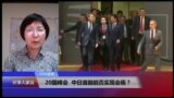 VOA连线：20国峰会，中日首脑能否实现会晤？