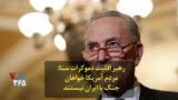 رهبر اقلیت دموکرات سنا: مردم آمریکا خواهان جنگ با ایران نیستند
