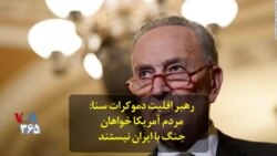 رهبر اقلیت دموکرات سنا: مردم آمریکا خواهان جنگ با ایران نیستند
