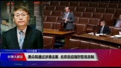 VOA连线（叶兵）：美众院通过涉港法案 北京反应强烈誓言反制