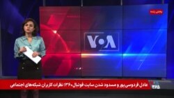 عادل فردوسی‌پور و مسدود شدن سایت فوتبال۳۶۰؛ نظرات کاربران شبکه‌های اجتماعی