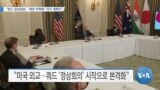 [VOA 뉴스] “쿼드 정상회담…‘북한 비핵화 의지’ 재확인”