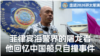菲律宾海警回忆中国船只自撞事件；环太平洋军演首次迎来海岸警卫队