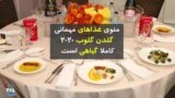 منوی غذاهای مهمانی گلدن گلوب ۲۰۲۰ کاملا گیاهی است