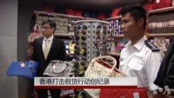 香港打击假货行动创纪录