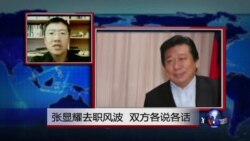 VOA连线：张显耀去职风波 双方各说各话
