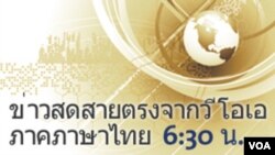 ข่าวสดสายตรงจากวีโอเอ ภาคภาษาไทย 6:30 น.