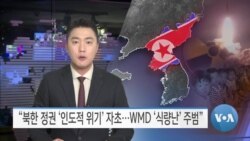 [VOA 뉴스] “북한 정권 ‘인도적 위기’ 자초…WMD ‘식량난’ 주범”