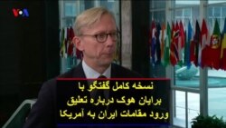 نسخه کامل گفتگوی اختصاصی با برایان هوک درباره تعلیق ورود مقامات ایران به آمریکا