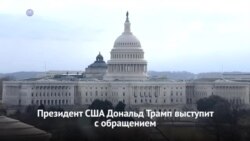 Новости США за 60 секунд. 30 января 2018 года