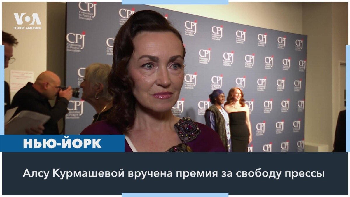 дп цп малолетки Журналистке Радио Свобода Алсу Курмашевой вручена награда за свободу прессы