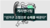 게리맨더링 "선거구 조정으로 승패를 바꾼다"