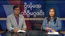 စနေနေ့ တီဗွီမဂ္ဂဇင်း ၁၀.၁၄.၂၀၁၇